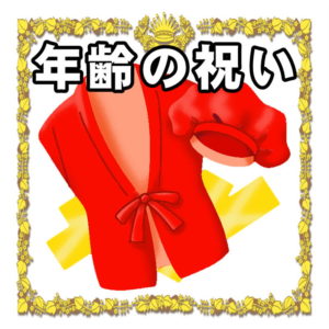 賀寿祝いの年齢 長寿の色やプレゼントを解説 賀寿祝い Com 喜ばれる長寿のお祝いのマナーを解説